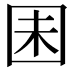 𫭆