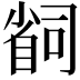𫵆