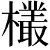 𬅆
