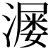 𬉆