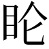 𬑆