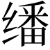 𬙆