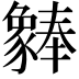 𬥆