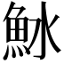 𬵆