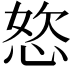 𭝆