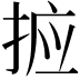 𭡆