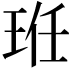 𭹆