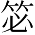 𮅆