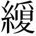 𮉆