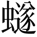 𮕆