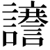 𮙆