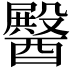 𮡆