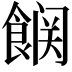 𮩆
