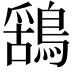 𮭆