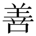 善