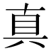 真