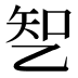𰁆
