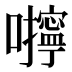 𰉆