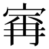 𰍆