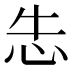 𰑆