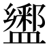 𰥆