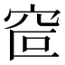 𰩆