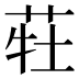 𰱆