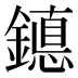 𰽆