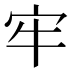 牢