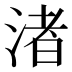 渚