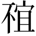 𠁇