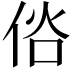 𠉇