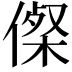 𠍇
