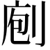 𠝇