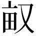 𠭇