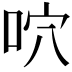 𠱇