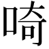 𠵇