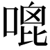 𠹇