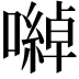 𡁇