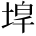 𡍇