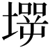 𡑇