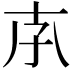 𡥇