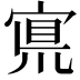 𡩇