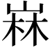 𡹇