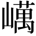 𡽇