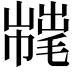 𢅇