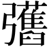 𢑇