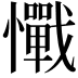 𢥇