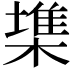 𣙇