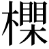 𣝇